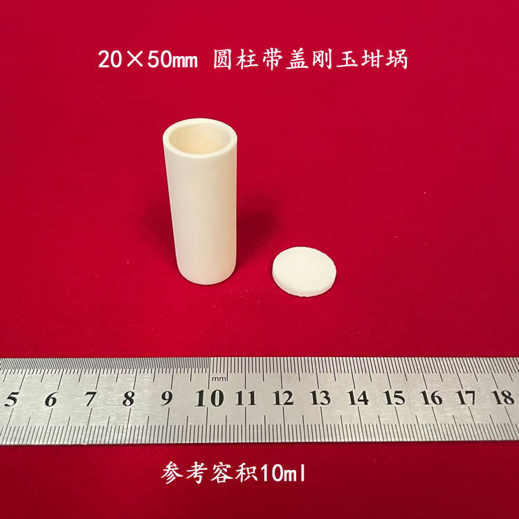 99氧化铝 20*50mm可配盖 圆柱型刚玉坩埚 1600℃ 高铝埚