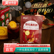 热红酒香料包迷迭香八角丁香香叶调料包组合调料包煮红酒料包批发