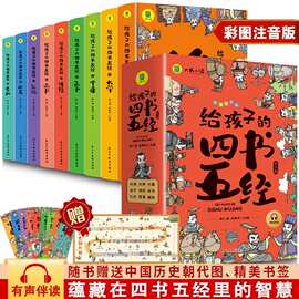 给孩子的四书五漫画彩图注音版论语大学中庸孟子儿童国学启蒙