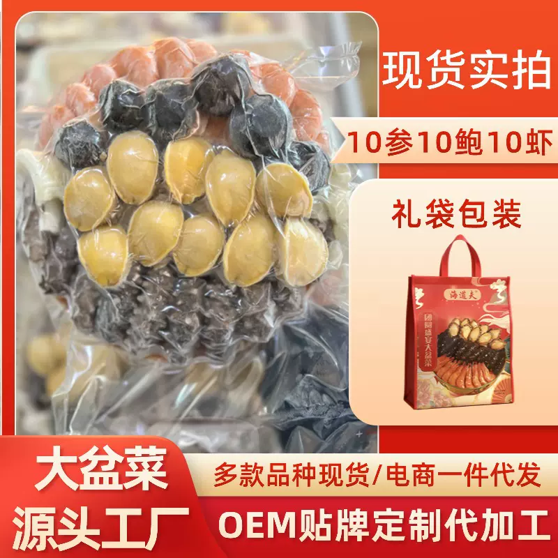 辽参大盆菜10参10鲍10虾大盆菜佛跳墙批发十参十鲍大盆菜礼盒