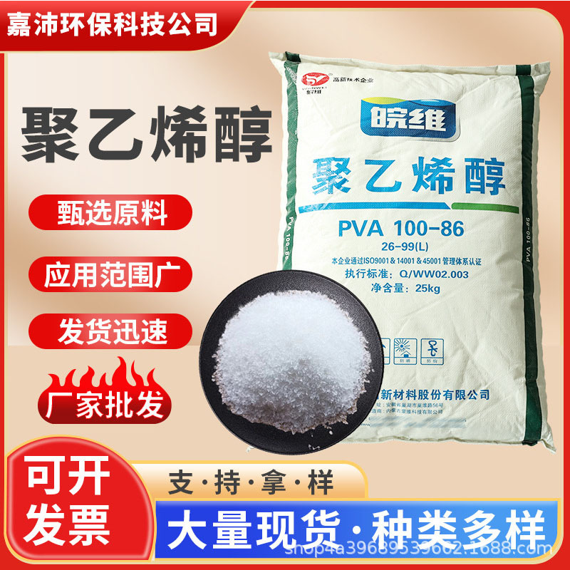 直供聚乙烯醇皖维pva2699粘结剂热水速溶建筑胶水原料正品胶丝