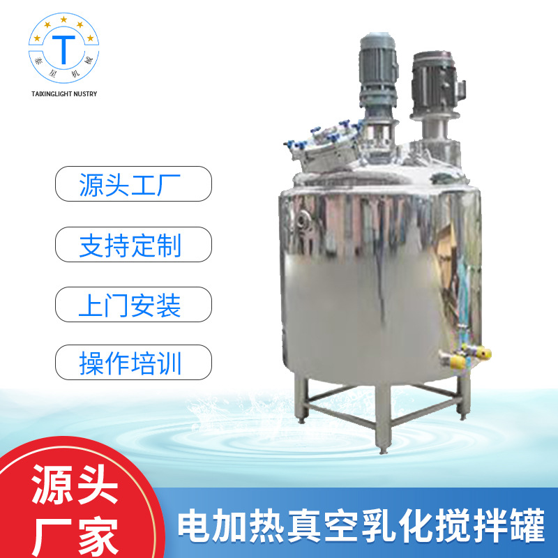电加热真空乳化搅拌罐 电加热食品药品液体真空搅拌罐乳化机设备