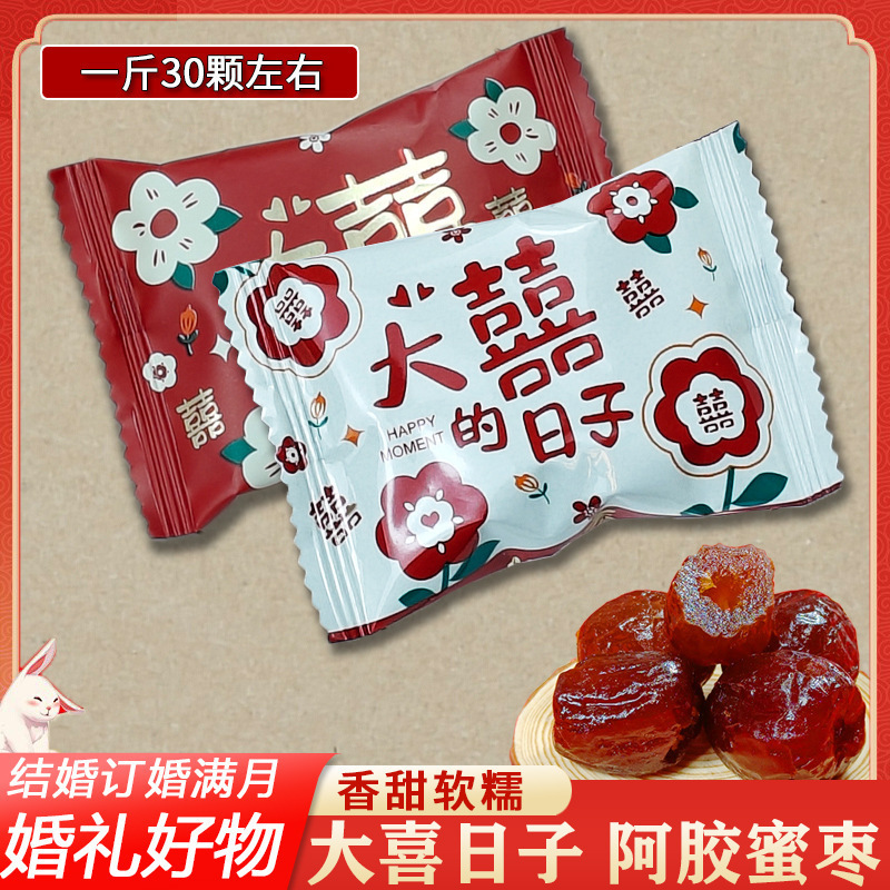 百年好合喜枣早生贵子金丝阿胶蜜枣子红枣喜糖结婚礼专用订婚散装|undefined