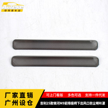 适用于吉利25款银河M9前排座椅下出风口防尘喇叭罩配件贴汽车用品
