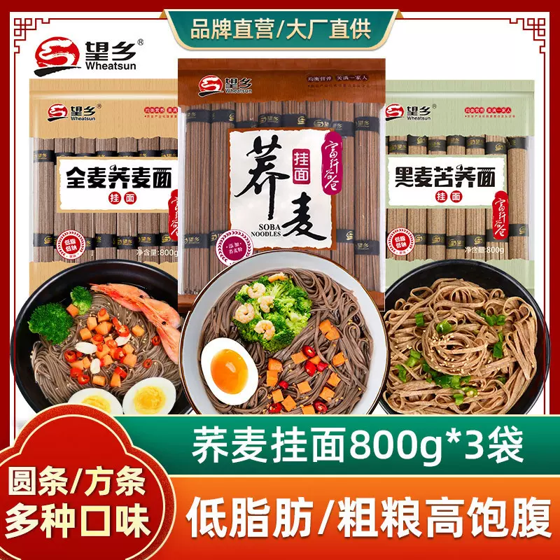 望乡荞麦面条杂粮黑麦苦荞挂面面条低脂代餐粗粮荞麦面一件代发