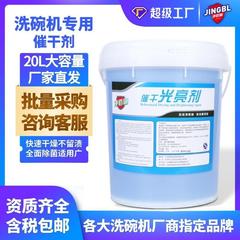 净佰俐催干光亮剂商用洗碗机专用清洁剂20升大桶餐具干燥剂洗洁精