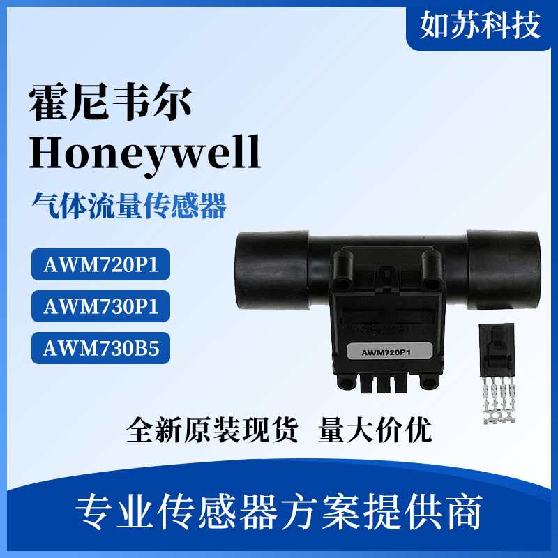 AWM720P1 AWM730B5霍尼韦尔气体流量传感器 200SLPM流量计 呼吸机