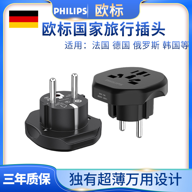 飞利浦德标欧标转换插头转换器充俄罗斯欧洲韩国泰国巴厘岛越南