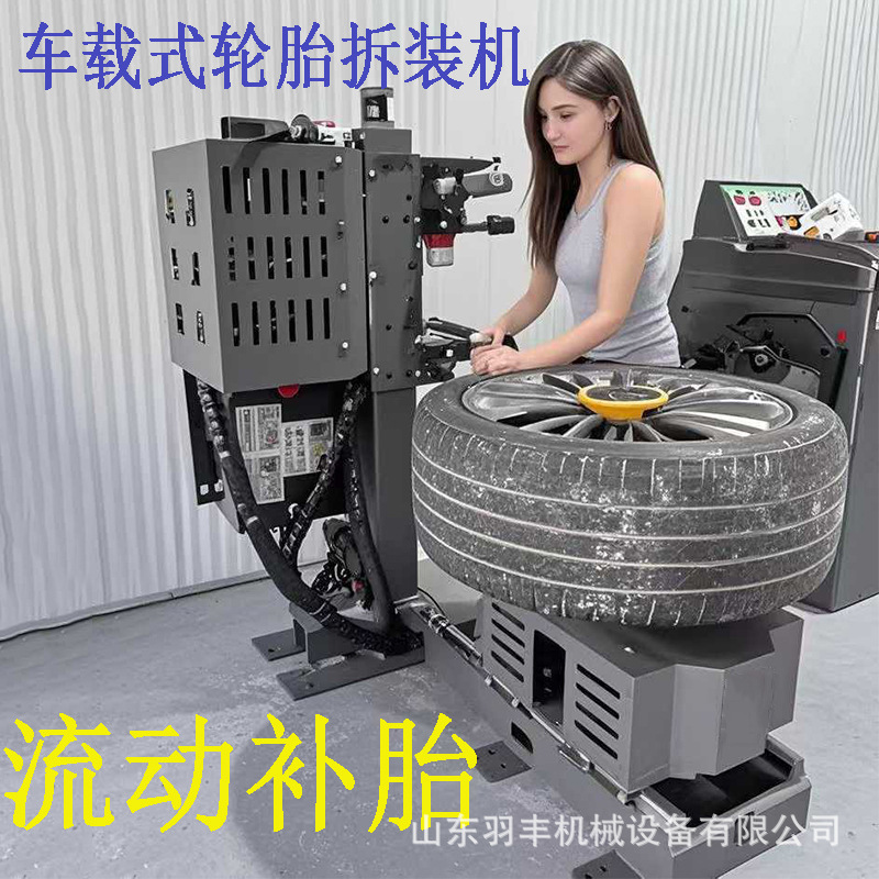 羽丰48v扒胎机 车载移动式轮胎拆装机 25寸免撬棍式拆装机