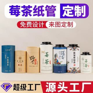 莓茶纸罐包装罐定制永顺莓茶圆形纸筒张家界莓茶叶罐纸罐圆罐定制