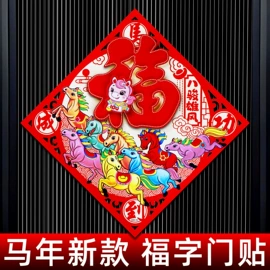 福字/福字贴;喜字;窗花、窗贴