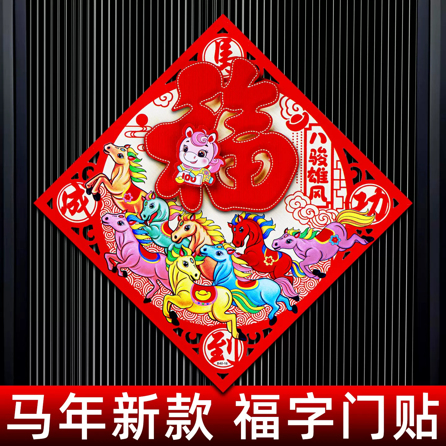 2026马年新年福字门贴春节年画立体植绒烫金贴画大门过年布置装饰