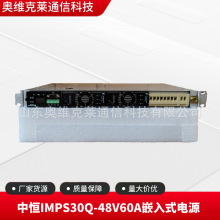 中恒IMPS30Q-48V60A通信嵌入式开关电源48V60A通讯机房交转直流