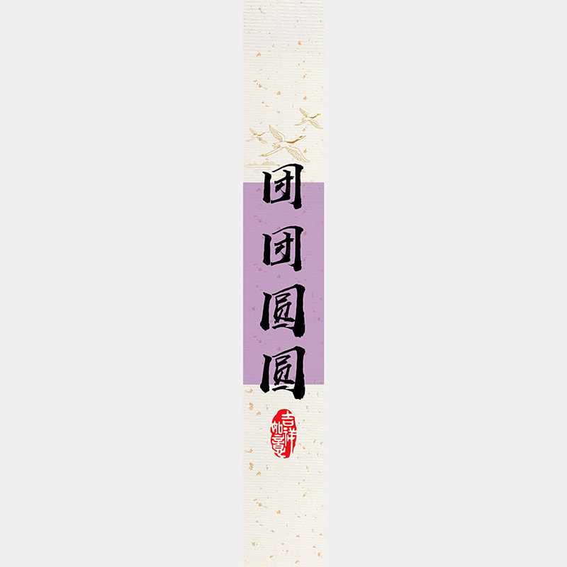 中秋节月饼礼盒封口贴长条腰封装饰礼物盒包装不干胶标签贴纸|undefined