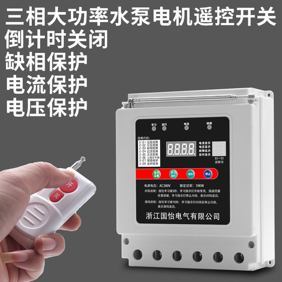 380V three-phase water pump motor remote control switch intelligent controller wireless remote control power cut-off switch