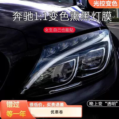 Mercedes-Benz Tpu Light-Controlled Headlight Taillight | Car headlight protective film