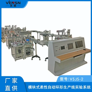 VSJS-2型模块式柔性自动环形生产线实验系统（工程）