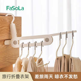 FaSoLa旅行折叠衣架便携式出差旅游必备多功能晾晒神器加厚衣架