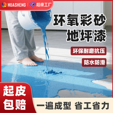 环氧彩砂地坪漆自流平耐磨耐高温抗冲击防开裂防滑家用车间地坪漆