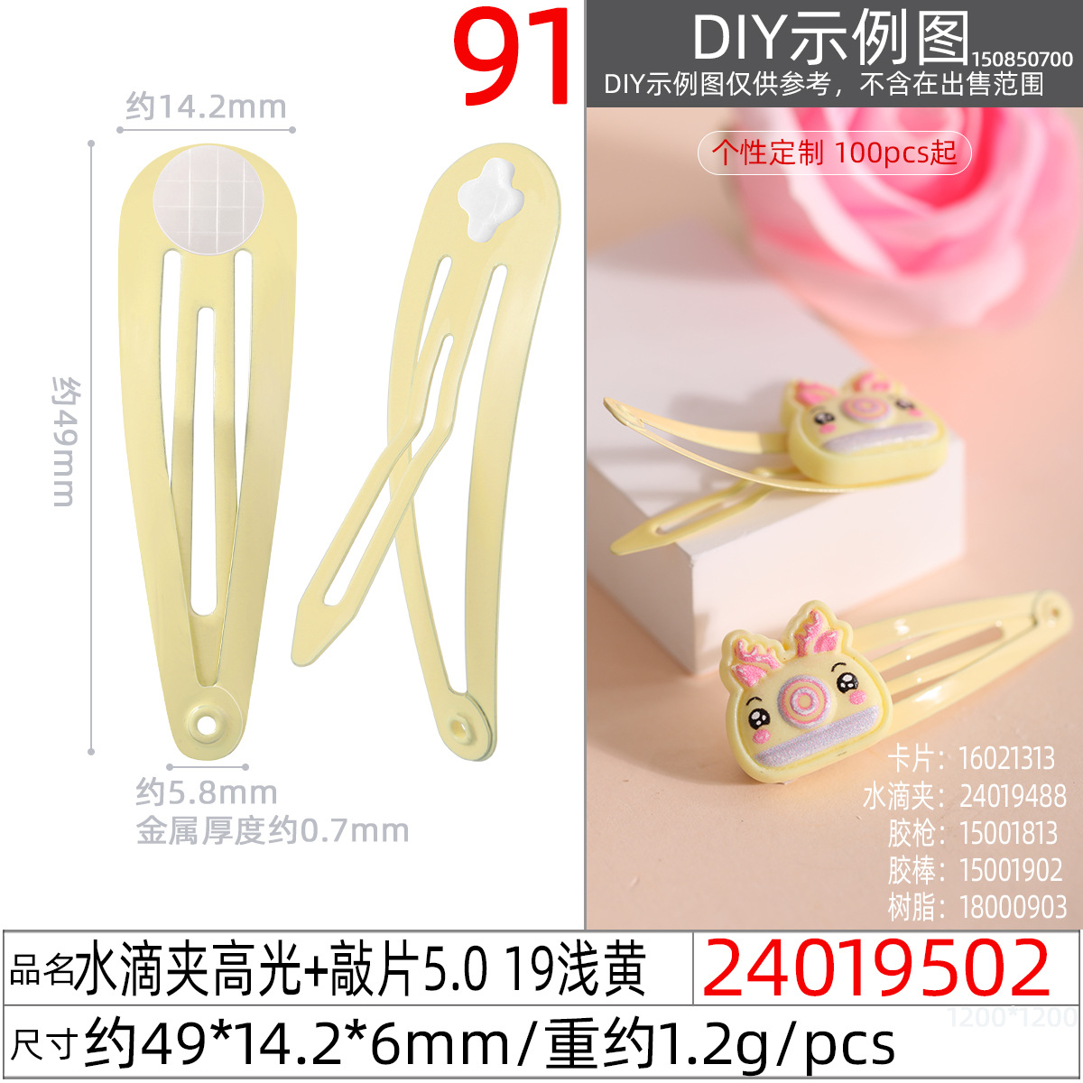 24019502#水滴夹高光+敲片5.0 19浅黄