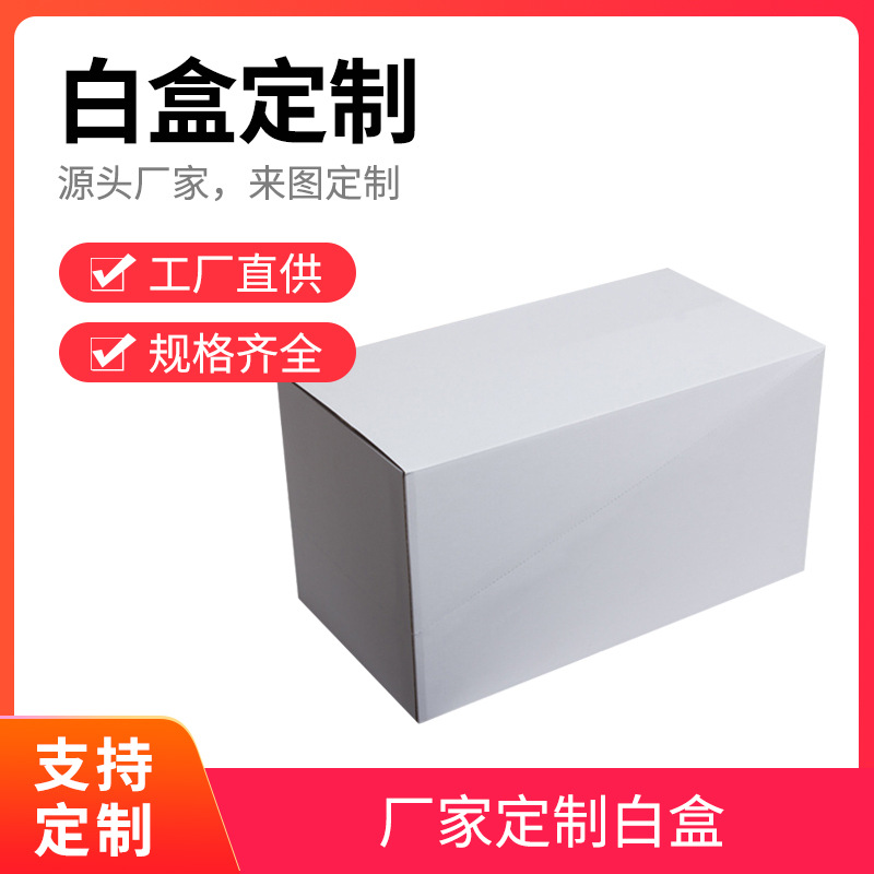 通用瓦楞白色纸箱小批量扣底盒子电子产品包装盒可折叠纸盒批发