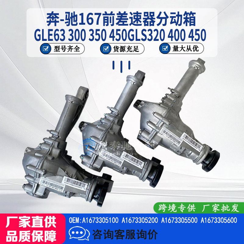 Suitable for Mercedes-Benz 167Glegls Front Differential Transfer Case A1673305500