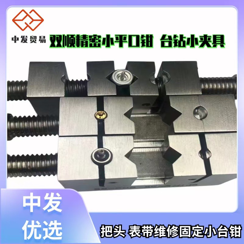 修表工具 双顺精密小平口钳 台钻小夹具 把头 表带维修固定小台钳