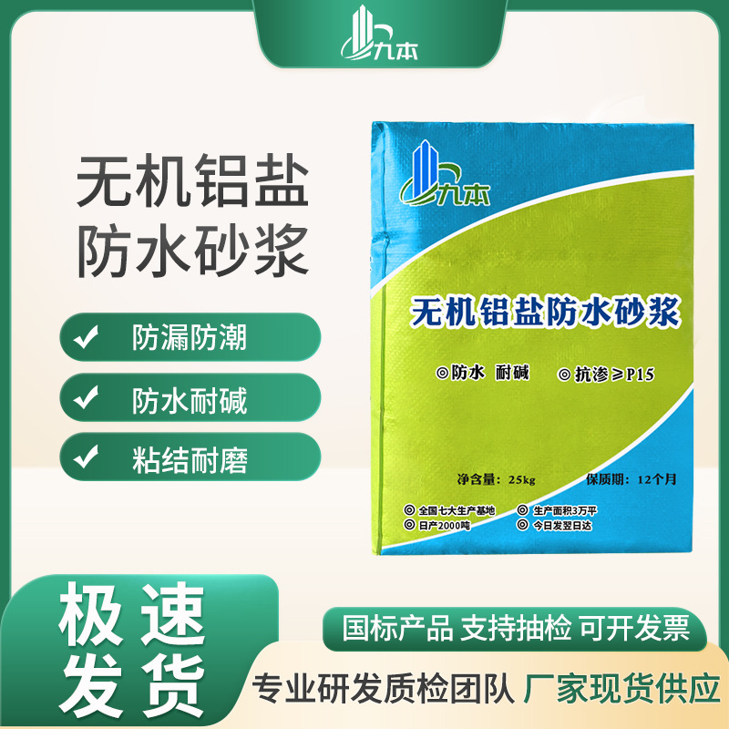 无机铝盐防水砂浆无机防腐砂浆厂家直销抗裂抗冻无机铝盐防水砂浆