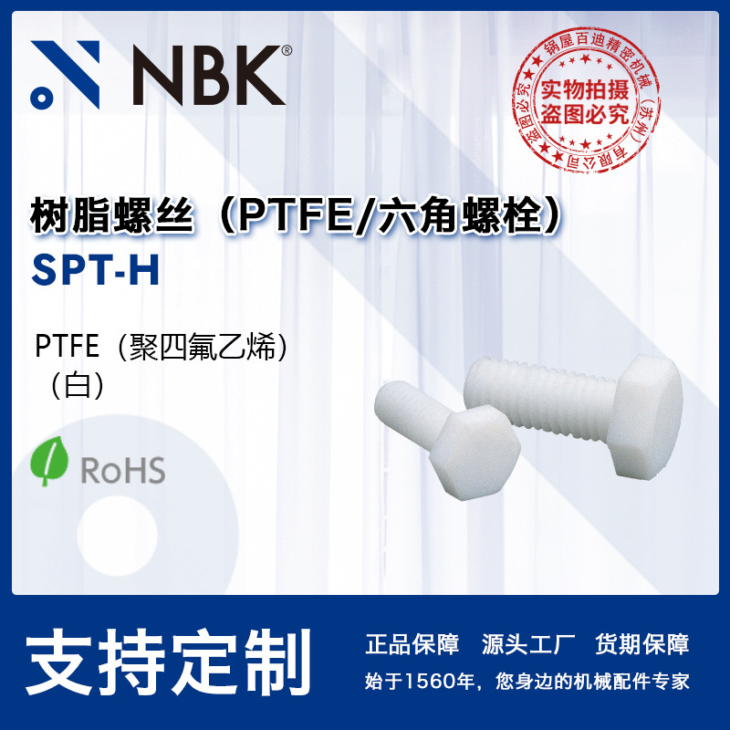 NBK SPT-H 树脂螺丝PTEF特氟龙六角螺栓 机械零件特种螺丝半导体