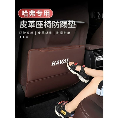 Haval H6 H1 H4 | Great Wall Chair back anti-kick pad
