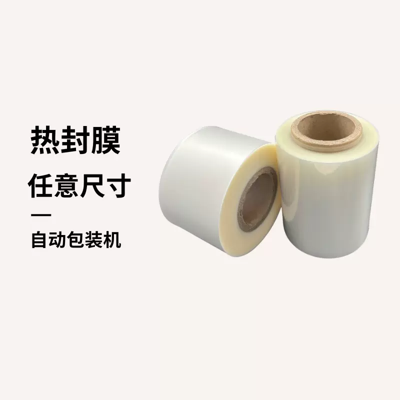 尺寸定制自动包装卷膜防雾耐高温抗冻卷膜高透食品级包装机热封膜