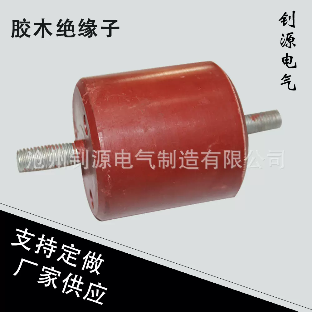 胶木树脂绝缘子螺杆支柱胶木绝缘子龙门起重机用胶木绝缘子