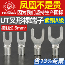 凤凰UT2.5-3/4/5/6/8冷压铜接线端子国标U型叉形铜线耳铜接头插片