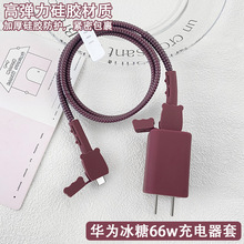 适用华为66W冰糖手机充电器保护套华为Mate80数据线耐脏缠绕绳套