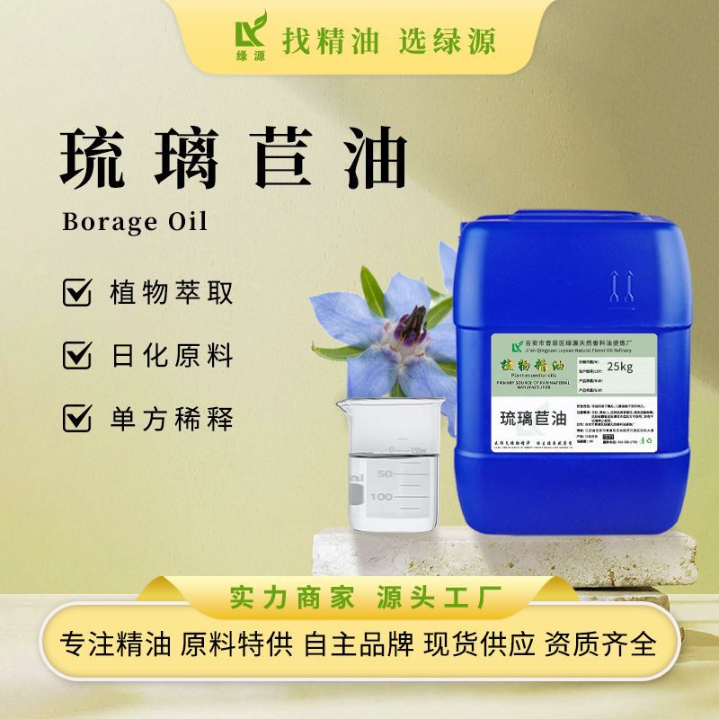 绿源厂家供应琉璃苣油冷榨提取琉璃苣籽油面部护肤按摩SPA基底油