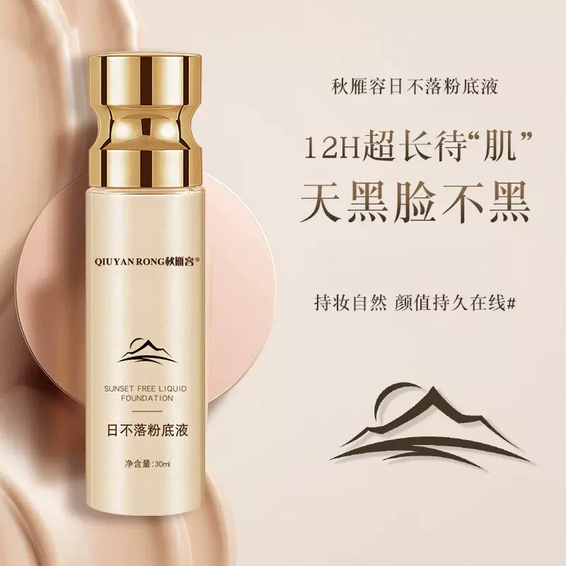 日不落粉底液 自然水润遮瑕不脱妆不卡粉持妆一整天防水防汗 oem