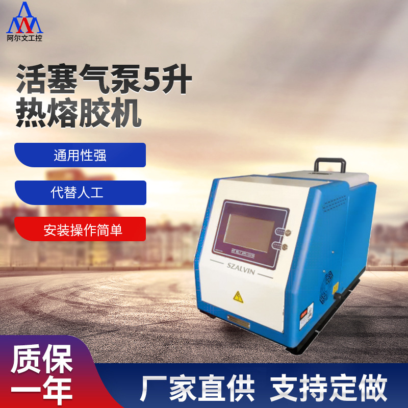 活塞气泵5升热熔胶机  热熔胶设备 喷胶机 全自动热熔胶机 点胶机