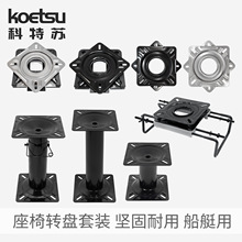 KOETSU科特苏座椅不锈钢转盘万向旋转台船用快拆卡座固定升降底座