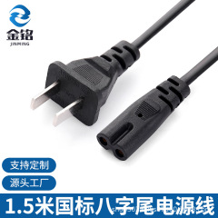 アメリカ規格国標電源コード国標八字尾電源コードヨーロッパ規格八字尾電線8字尾電源コード