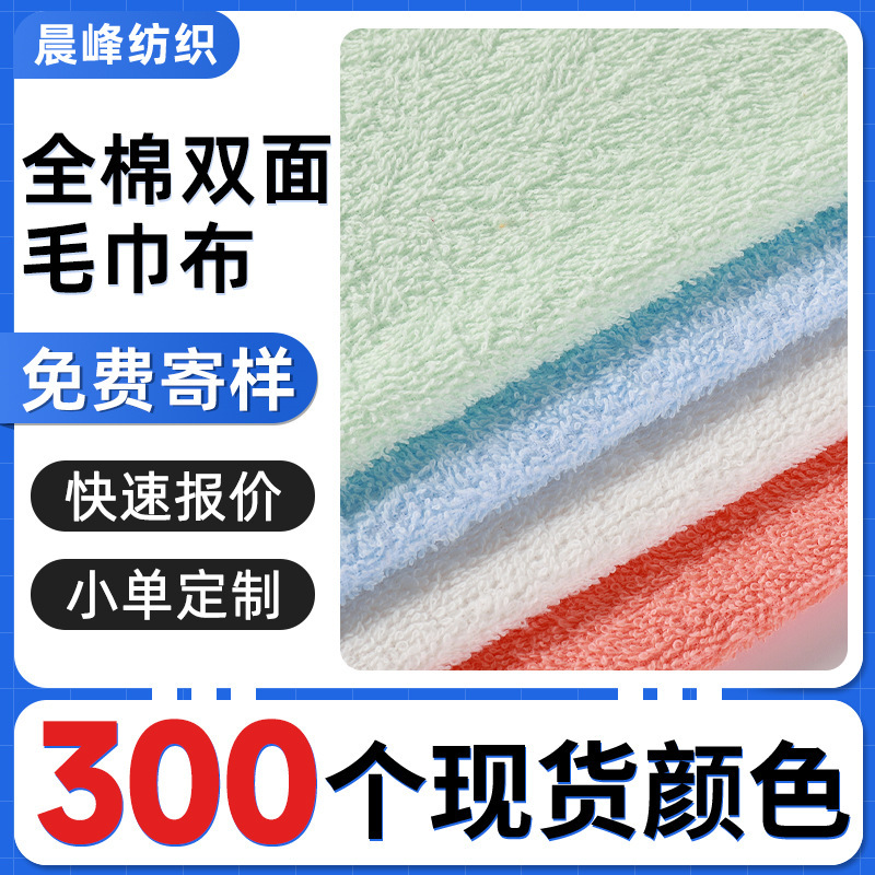 Terry Cloth Fabric, All-Cotton Terry Cloth, Woven Double-Sided Loop Fabric, Pure Cotton Absorbent Children's Bath Towel, Bathrobe, Knitted Fabric