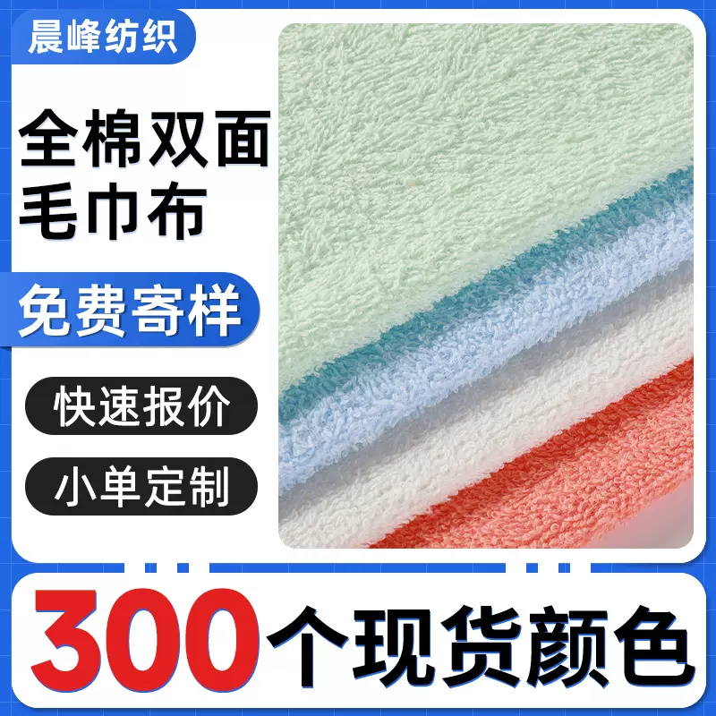 毛巾布料全棉毛巾布梭织双面毛圈布纯棉吸水儿童浴巾浴袍针织面料