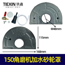 【货号04479】150角磨机加水砂轮罩 47大孔 开槽加水防尘罩