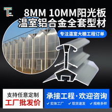 厂家供应温室大棚铝材8mm/10mm阳光板温室阳光房铝合金全套型材