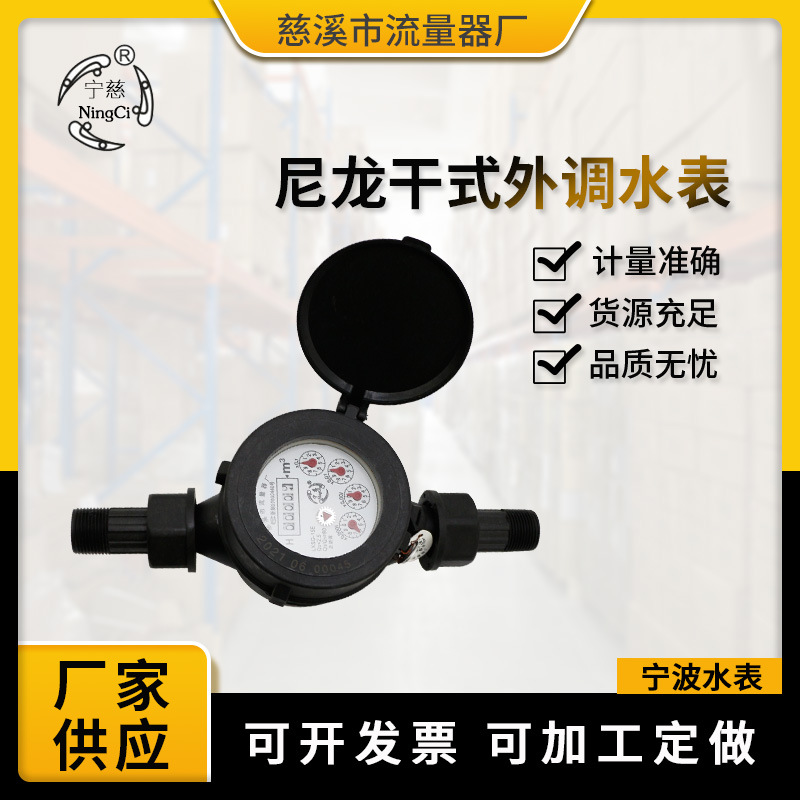 厂家供应 尼龙干式外调水表 DN-15 4分 家用民用塑料自来水水表