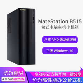 MateStation B515/B520 台式电脑 商用办公家用学校 官方旗舰批发