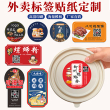 外賣打包盒貼紙定 制廣告不干膠防水標簽logo 麻辣燙小龍蝦二維碼
