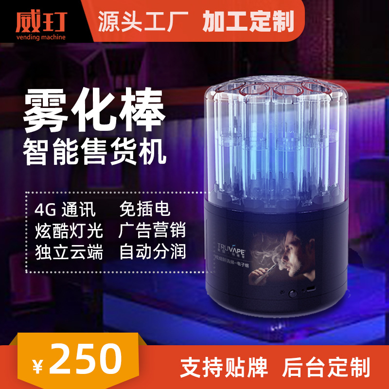 威玎智能手机蓝牙售卖机口红化妆品雾化棒礼品迷你小型自动售货机