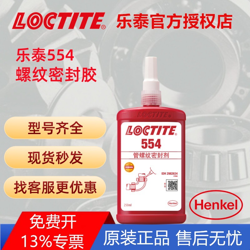 汉高乐泰554542567577管螺纹密封胶液体生料带制冷管路密封高粘度