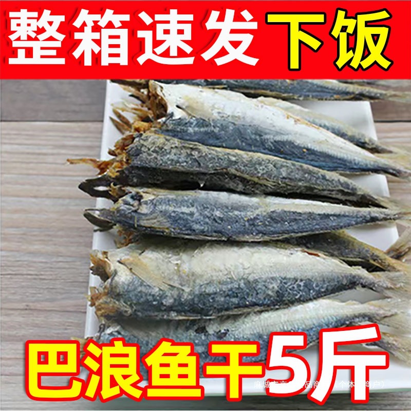 巴浪鱼干干鱼肉新鲜巴浪鱼干干鱼干货福建特产咸鱼干银鱼中国大陆