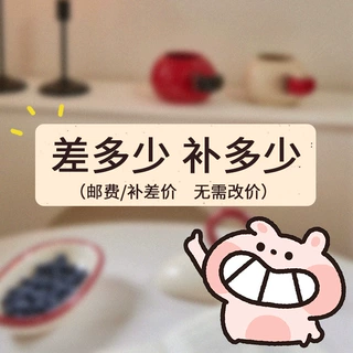 补差价链接 产品差价 邮费补拍